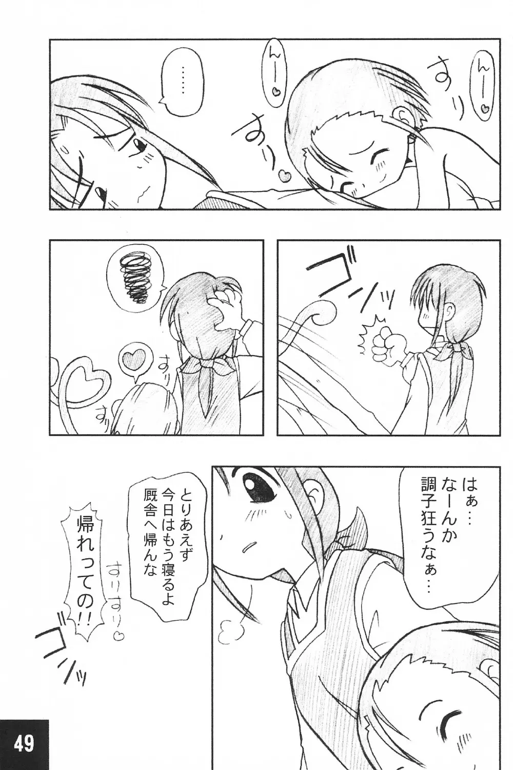 突発! まるのすけ Page.49