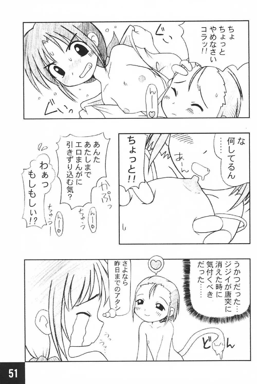 突発! まるのすけ Page.51