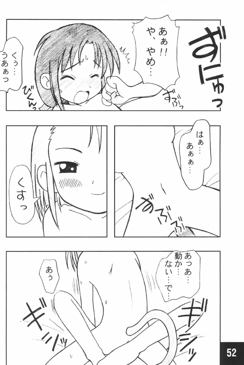 突発! まるのすけ Page.52