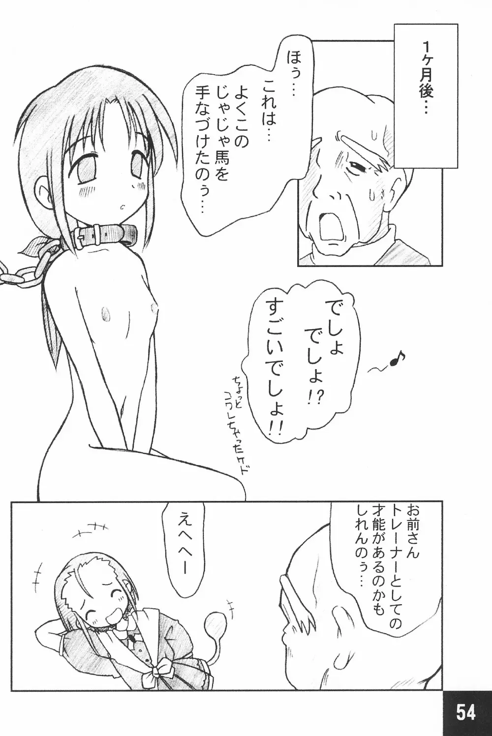 突発! まるのすけ Page.54