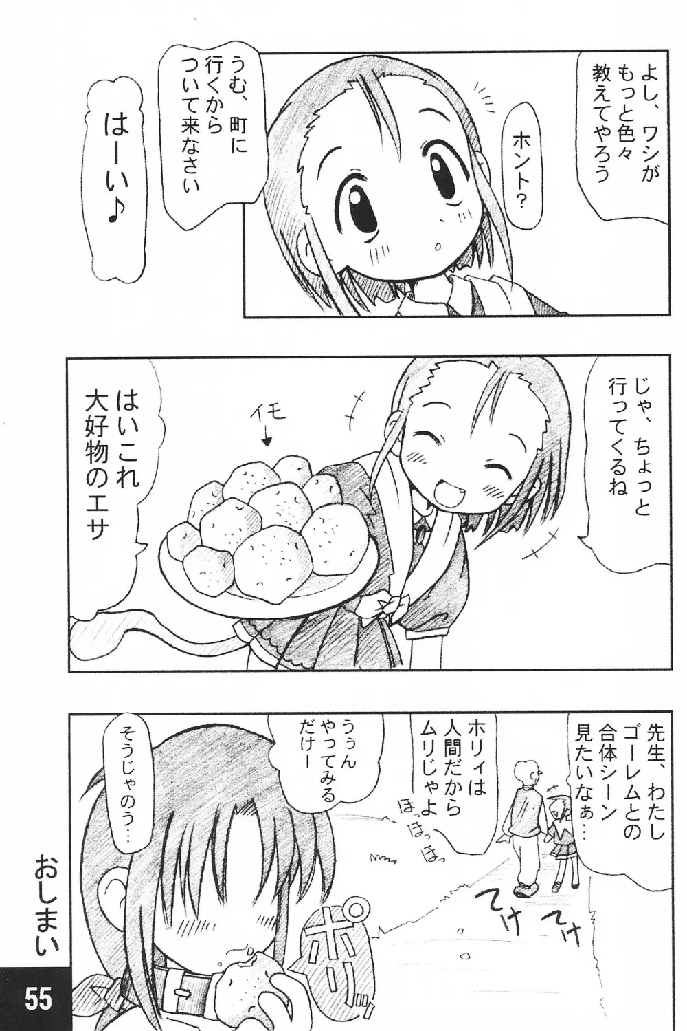 突発! まるのすけ Page.55