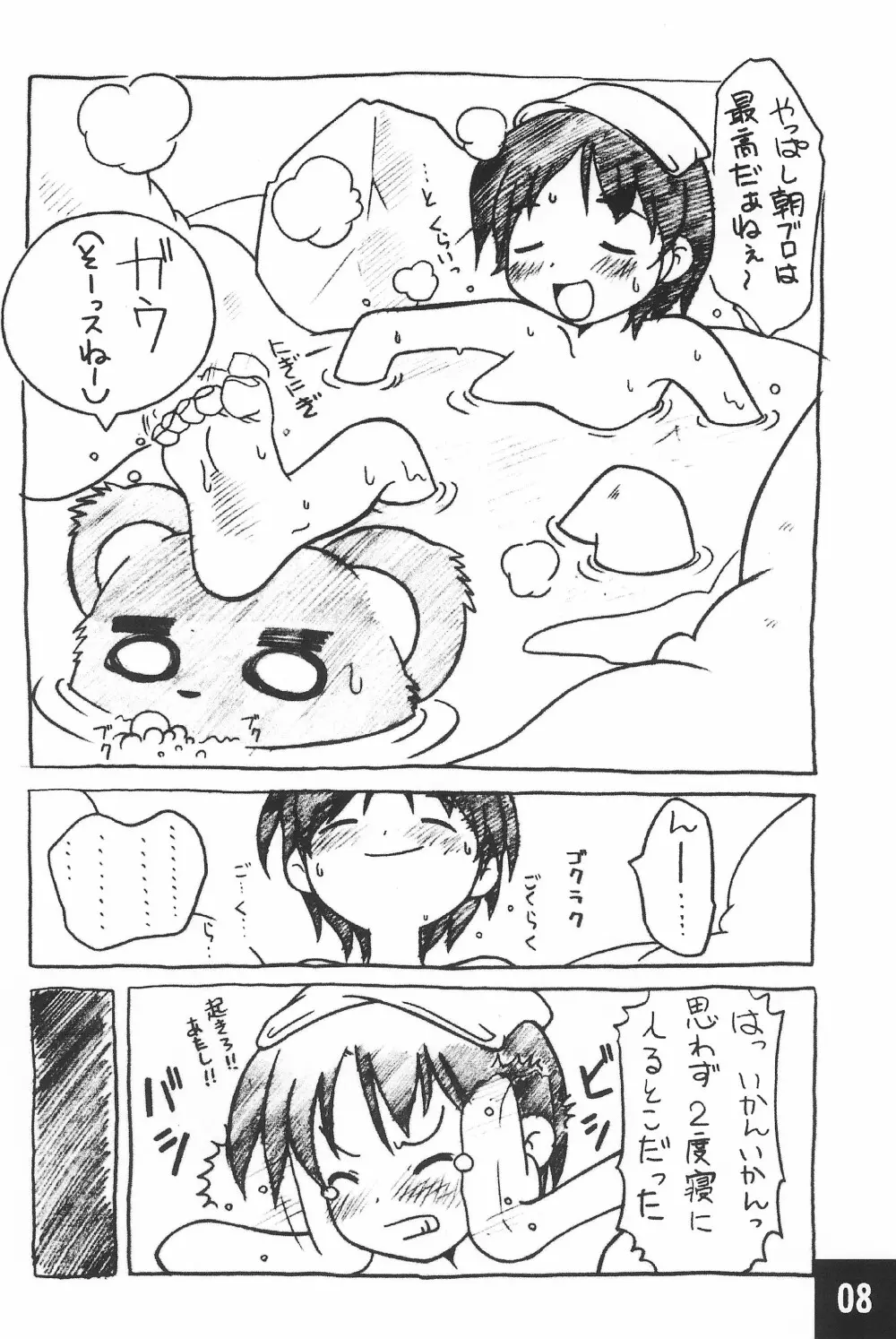 突発! まるのすけ Page.8