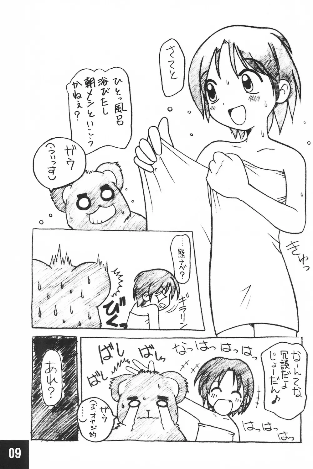 突発! まるのすけ Page.9