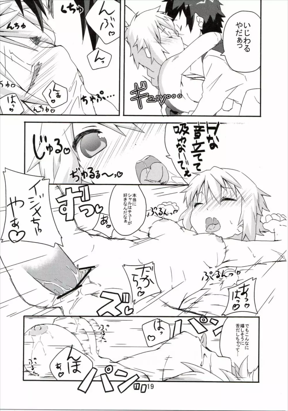 おいでませっシャルロッ党 Page.18