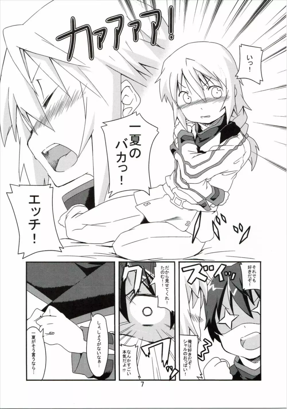 おいでませっシャルロッ党 Page.6