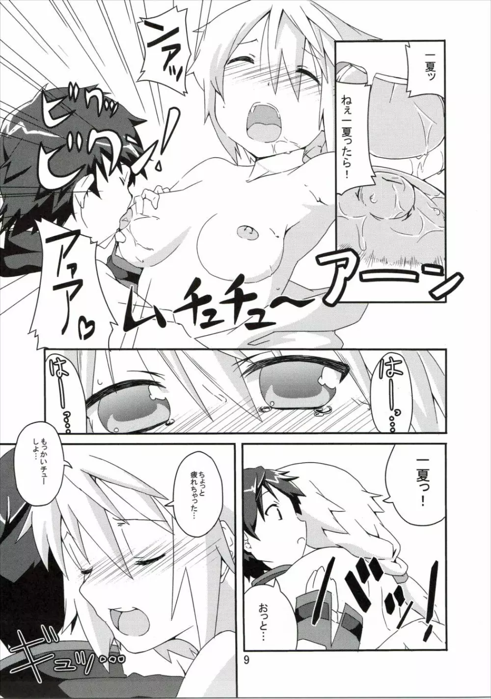 おいでませっシャルロッ党 Page.8