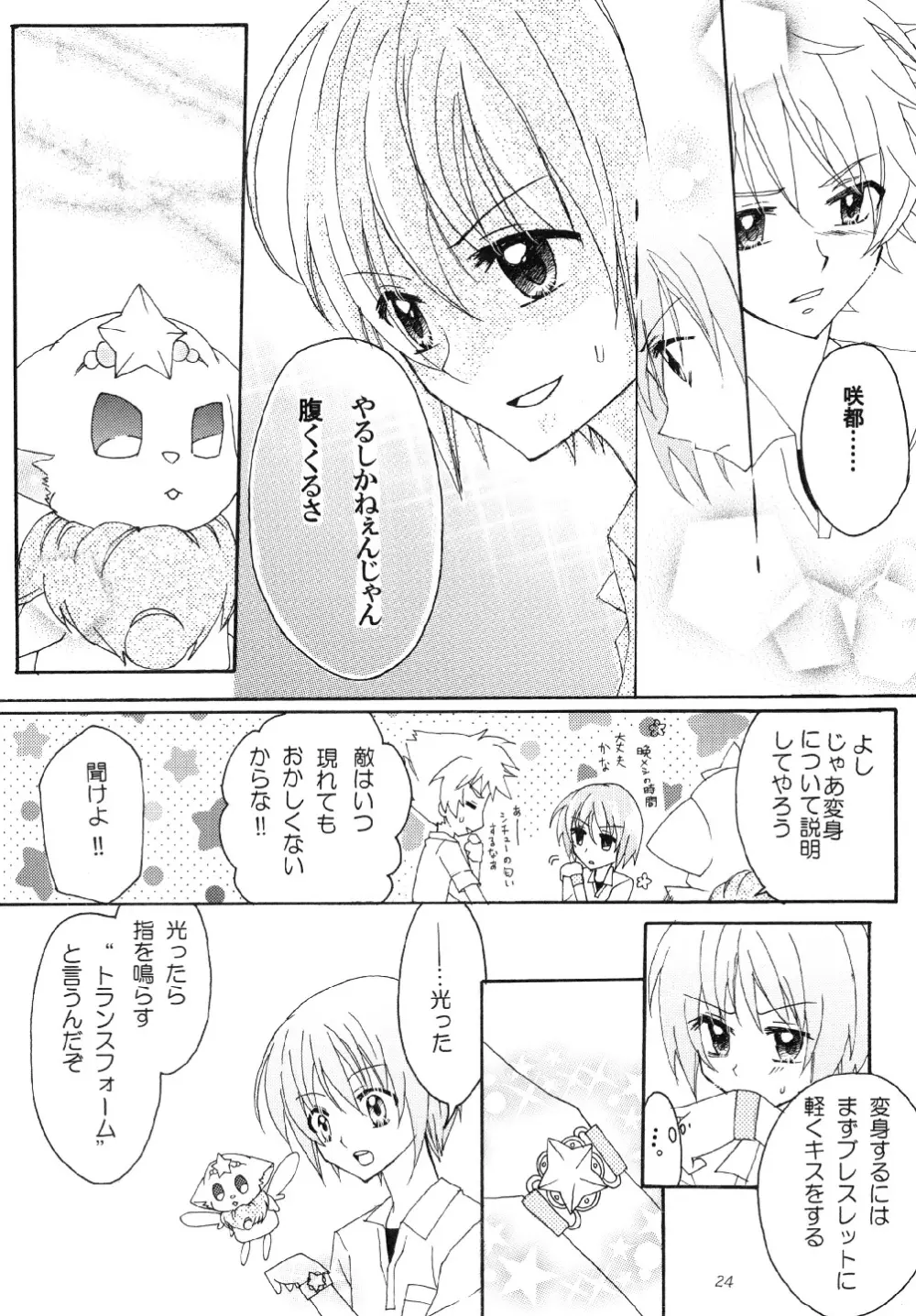 守護戦士エトワール1 Page.24