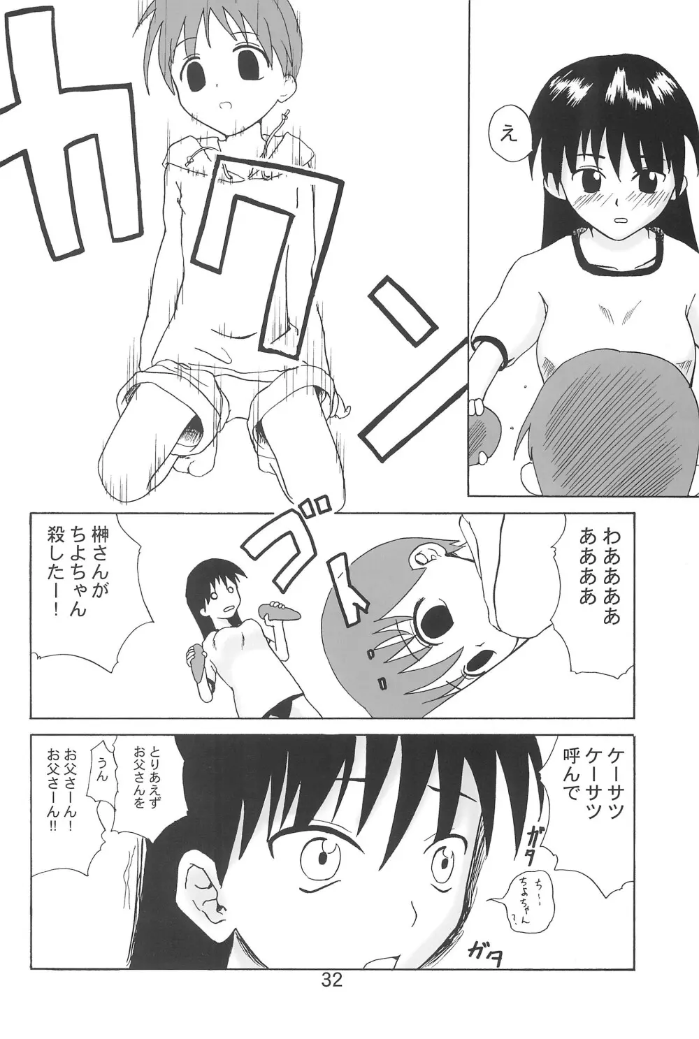 ちよちゃんぷるー Page.34