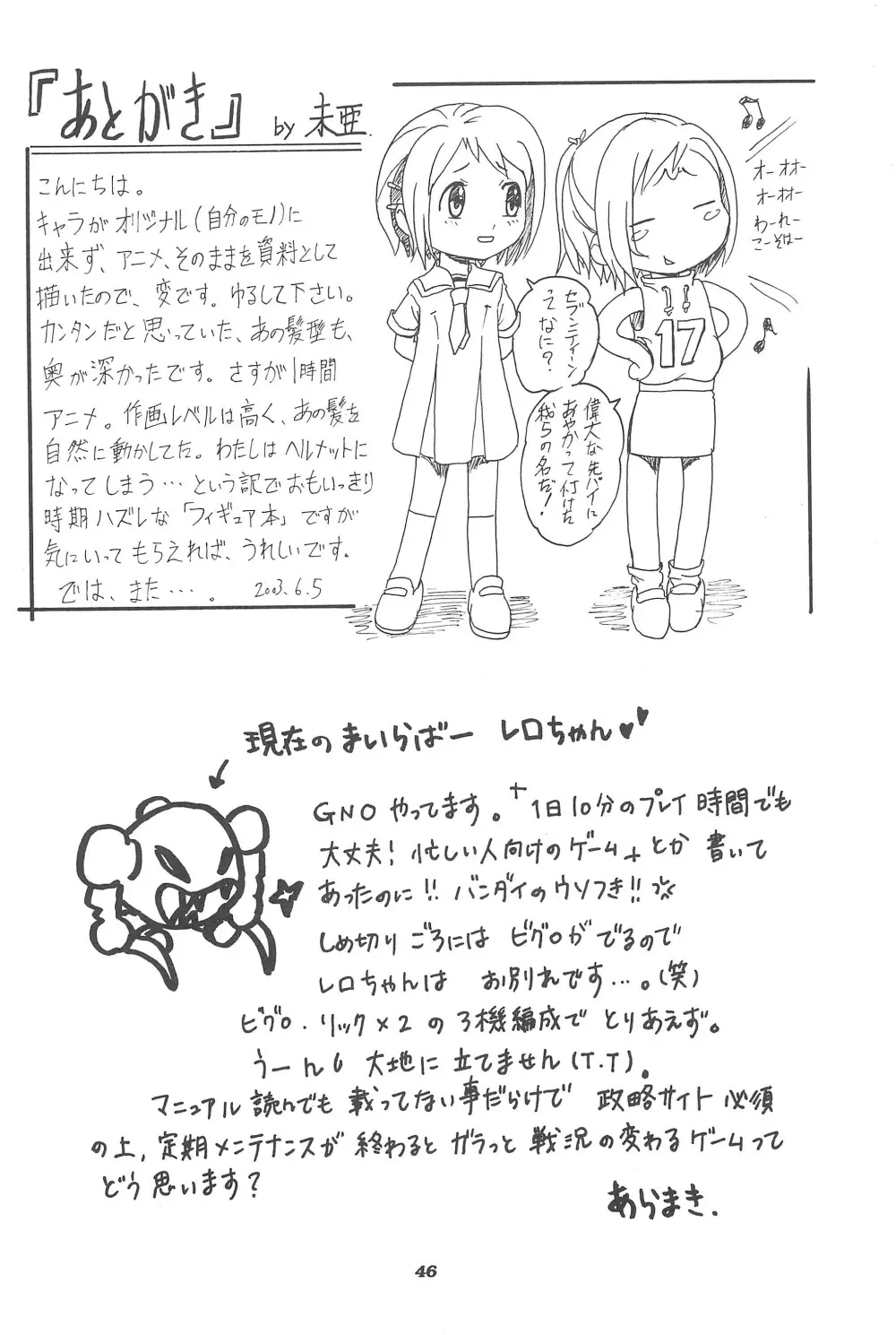 つばヒカ絵日記 Page.46