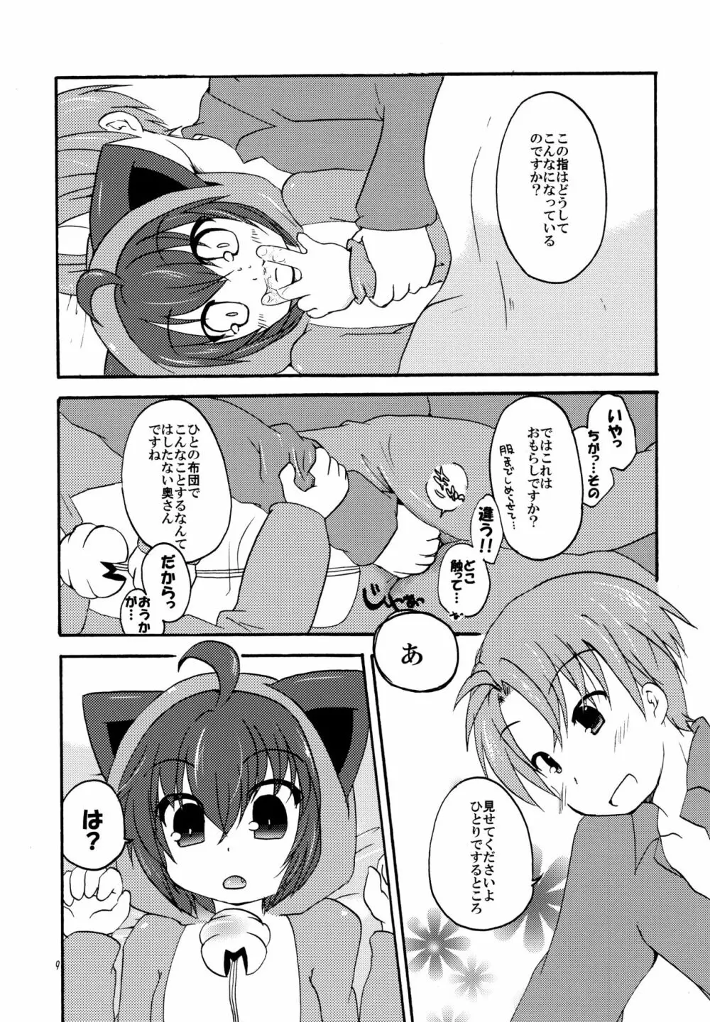 めがねして? Page.9