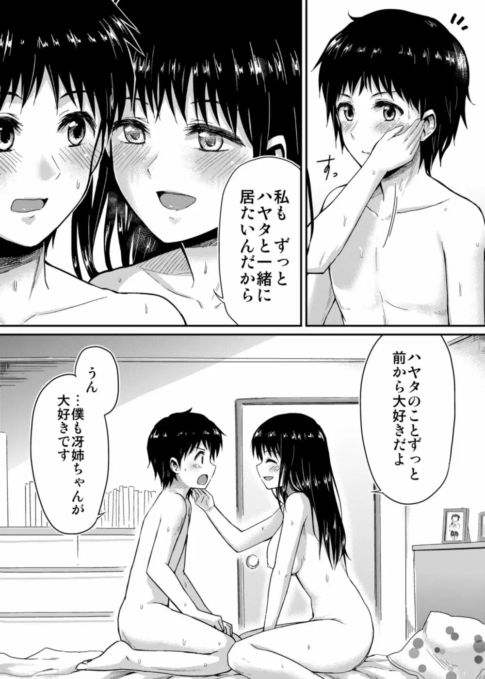 冴ちゃんと、僕 Page.27