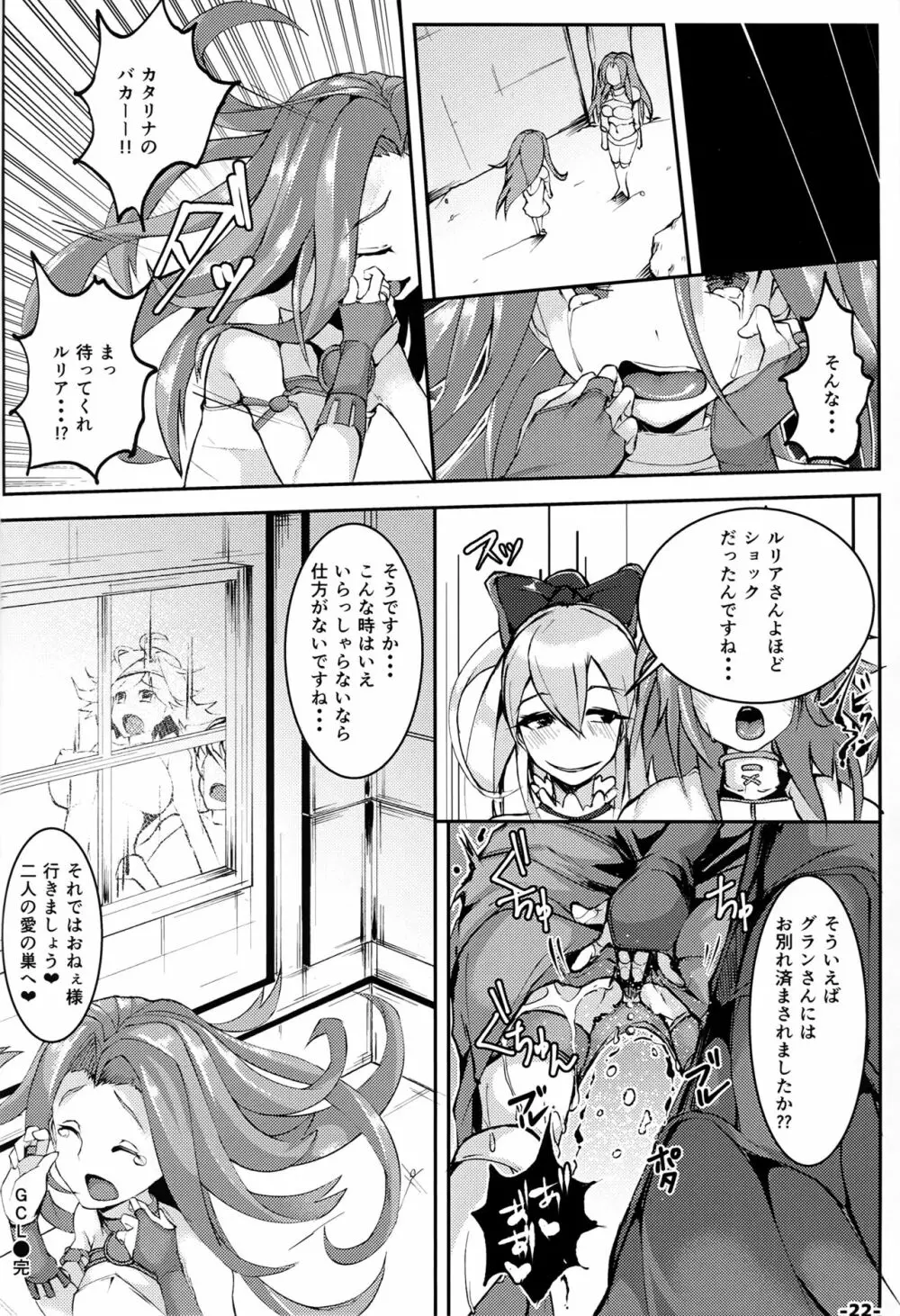 GCL -グランからカタリナをヤリトル本- Page.21