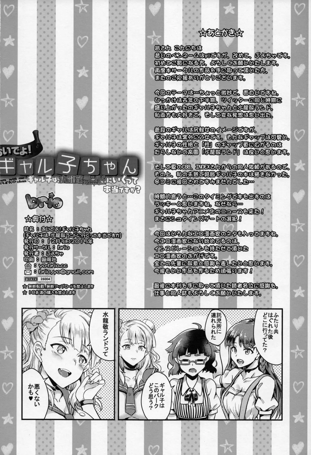おいでよ!ギャル子ちゃん!ギャル子は、水龍敬ランドに行くって本当ですか? Page.25