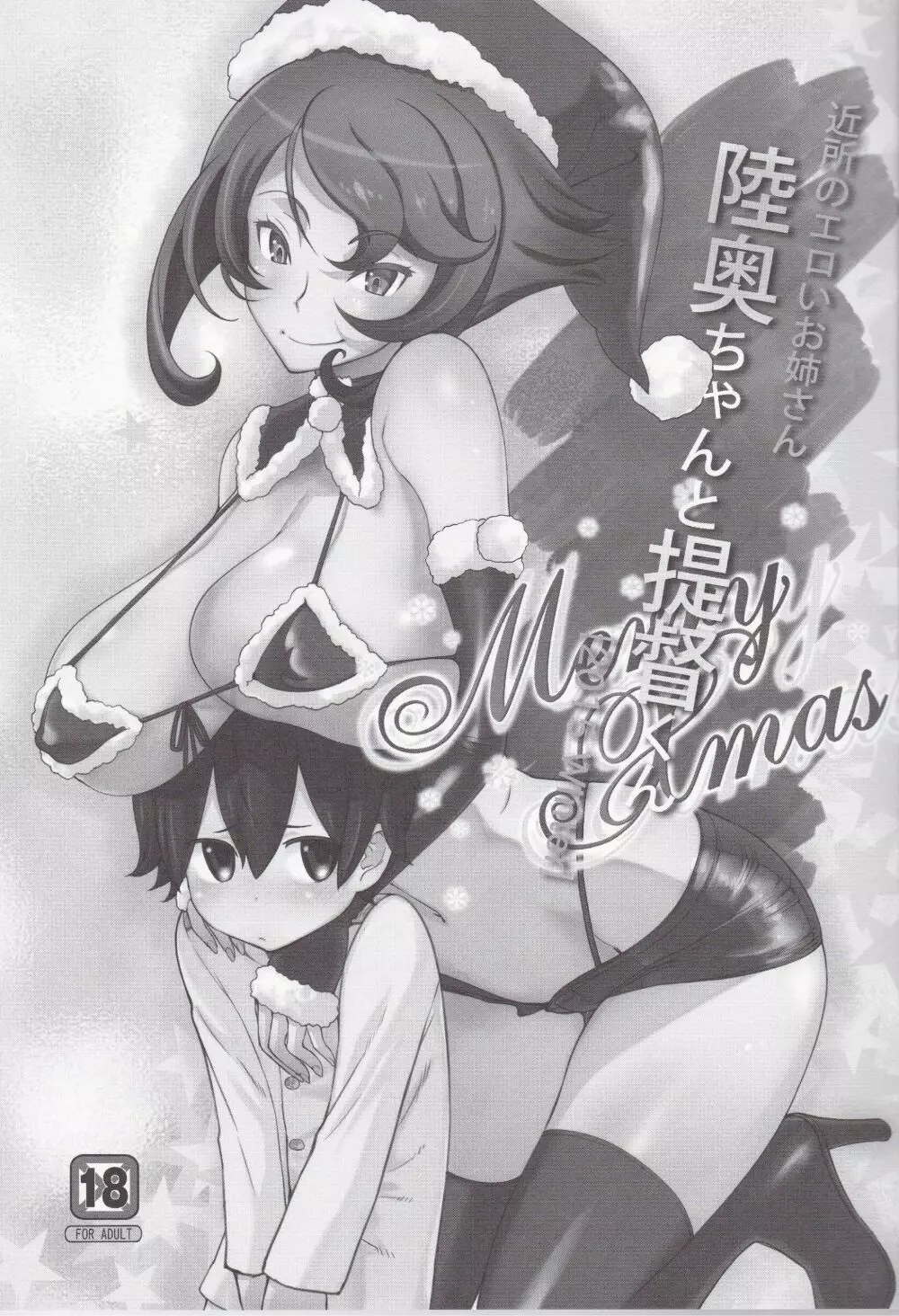 近所のエロいお姉さん陸奥ちゃんと提督くん Merry Xmas Page.2