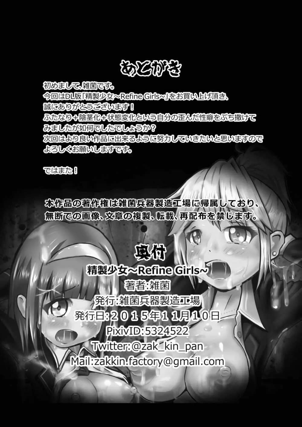 精製少女 ~Refine Girls~ Page.21