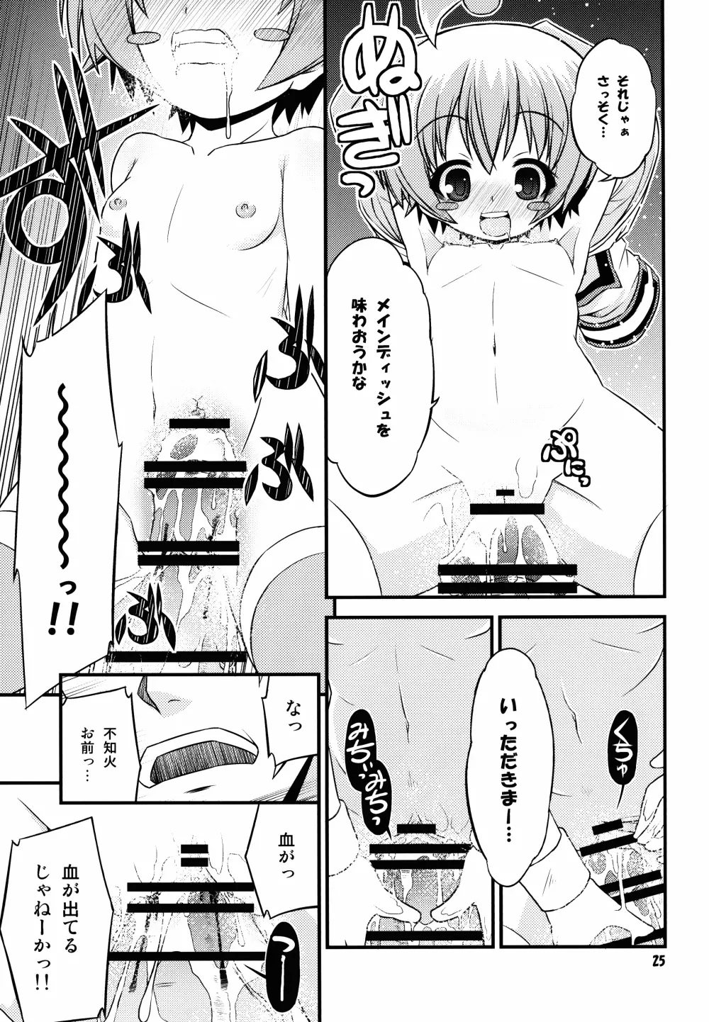 しらぬいーたー。 Page.25