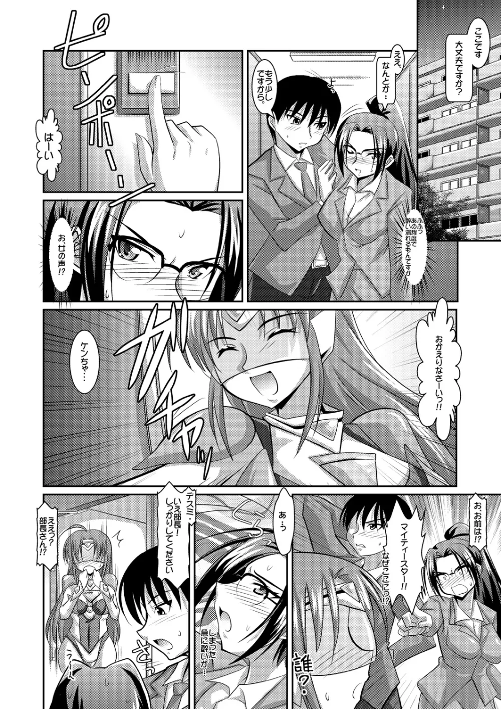 正義のコスプレ(!?)ヒロイン無理矢理H大乱闘 きらめき♪マイティスター Page.24