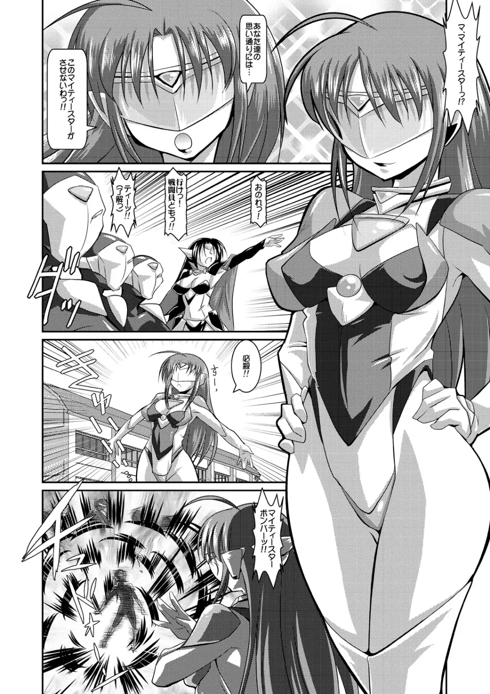 正義のコスプレ(!?)ヒロイン無理矢理H大乱闘 きらめき♪マイティスター Page.4