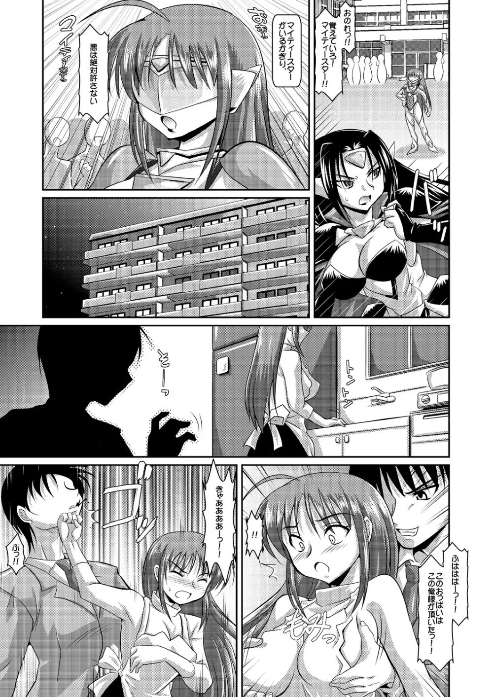 正義のコスプレ(!?)ヒロイン無理矢理H大乱闘 きらめき♪マイティスター Page.5