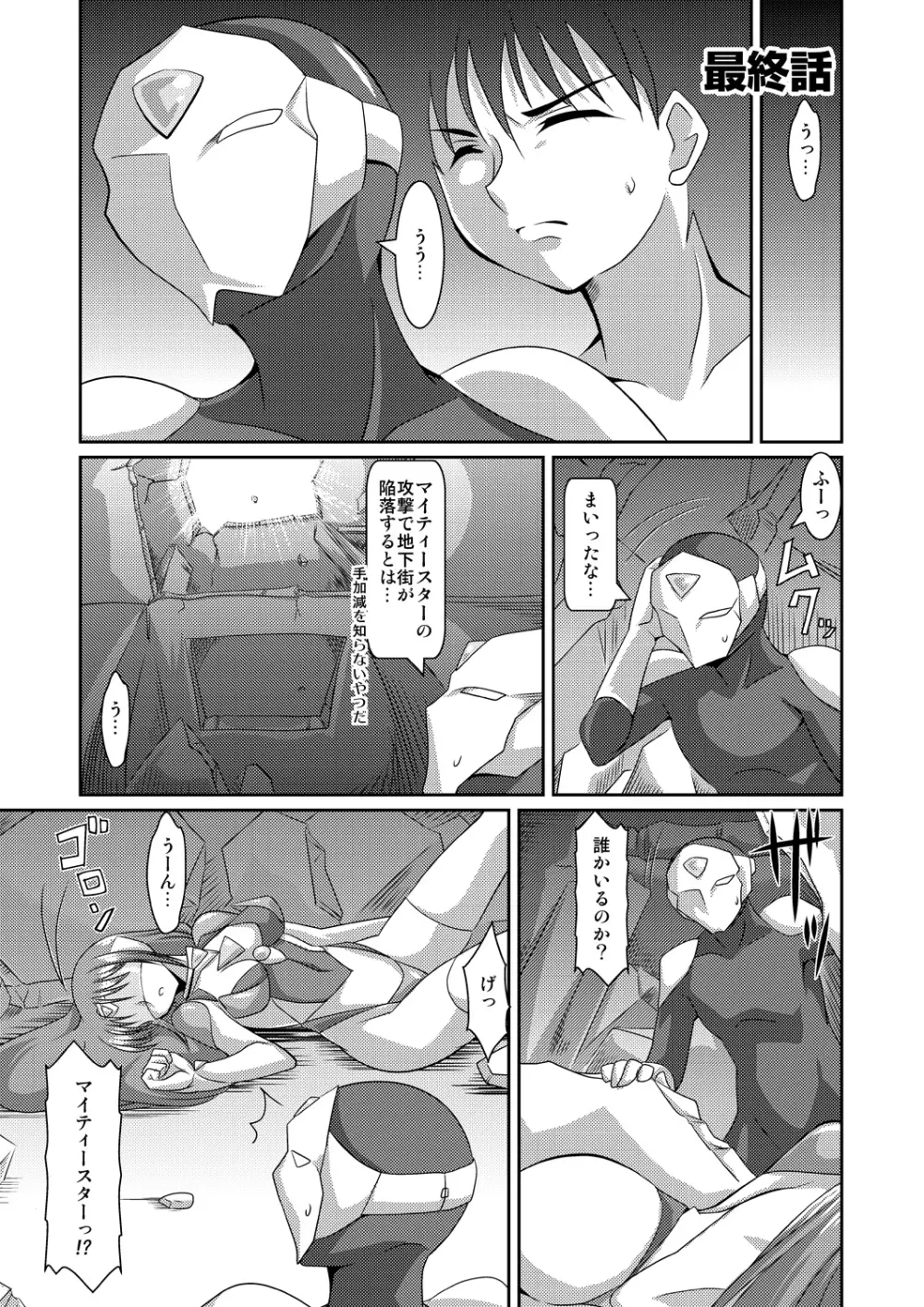 正義のコスプレ(!?)ヒロイン無理矢理H大乱闘 きらめき♪マイティスター Page.51