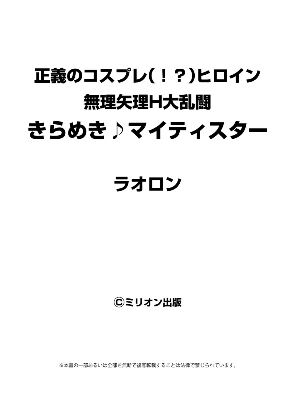 正義のコスプレ(!?)ヒロイン無理矢理H大乱闘 きらめき♪マイティスター Page.67