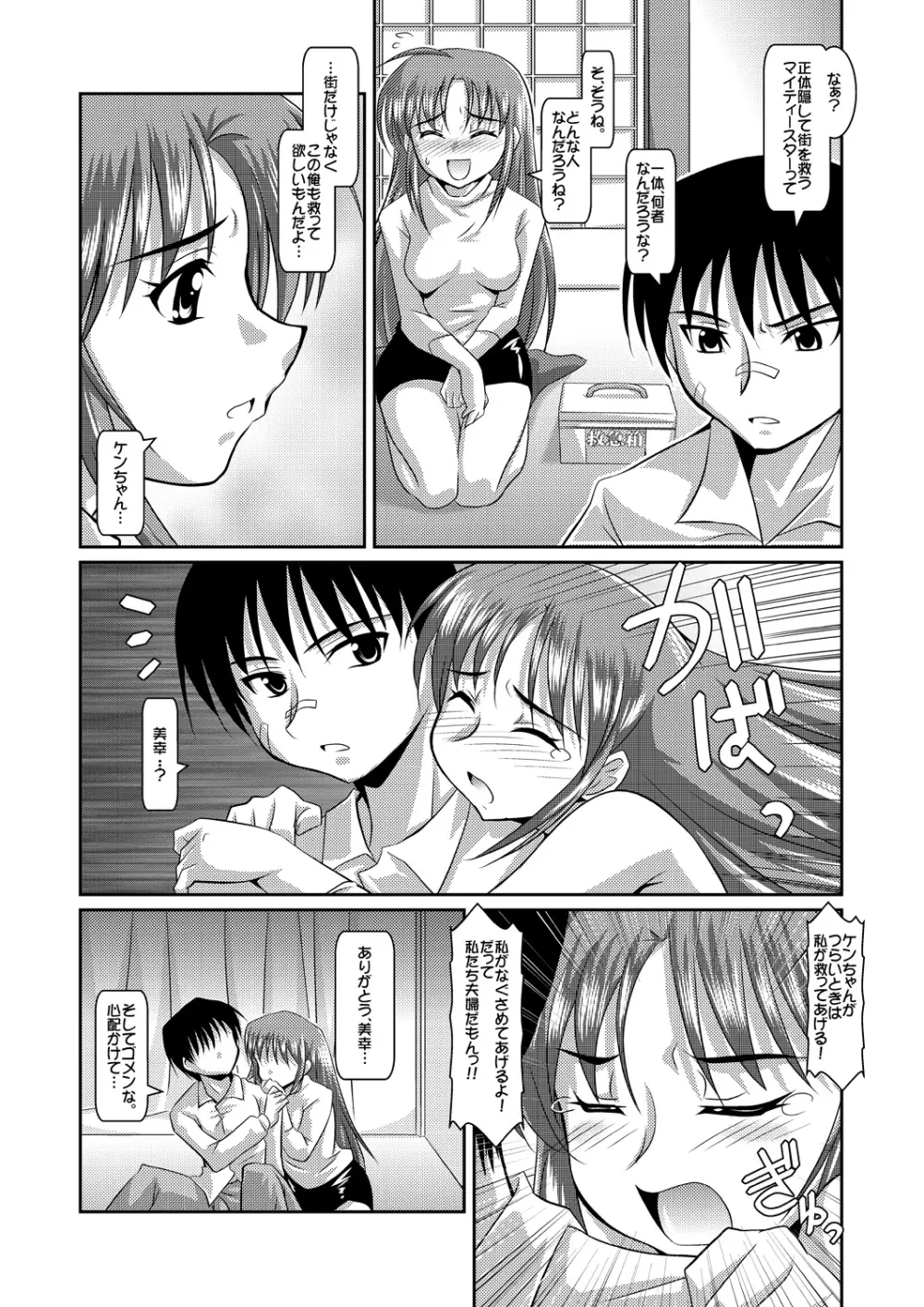 正義のコスプレ(!?)ヒロイン無理矢理H大乱闘 きらめき♪マイティスター Page.7