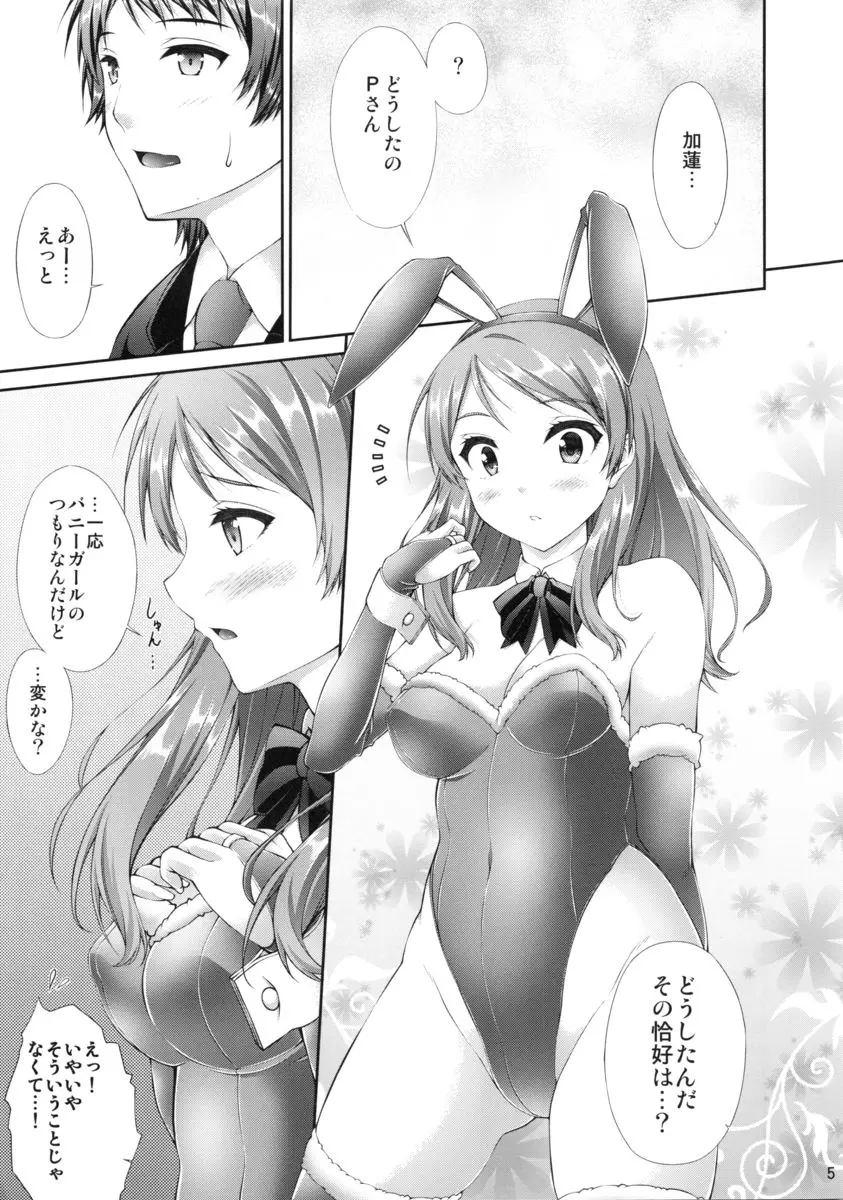 もっと加蓮といっしょ Page.4