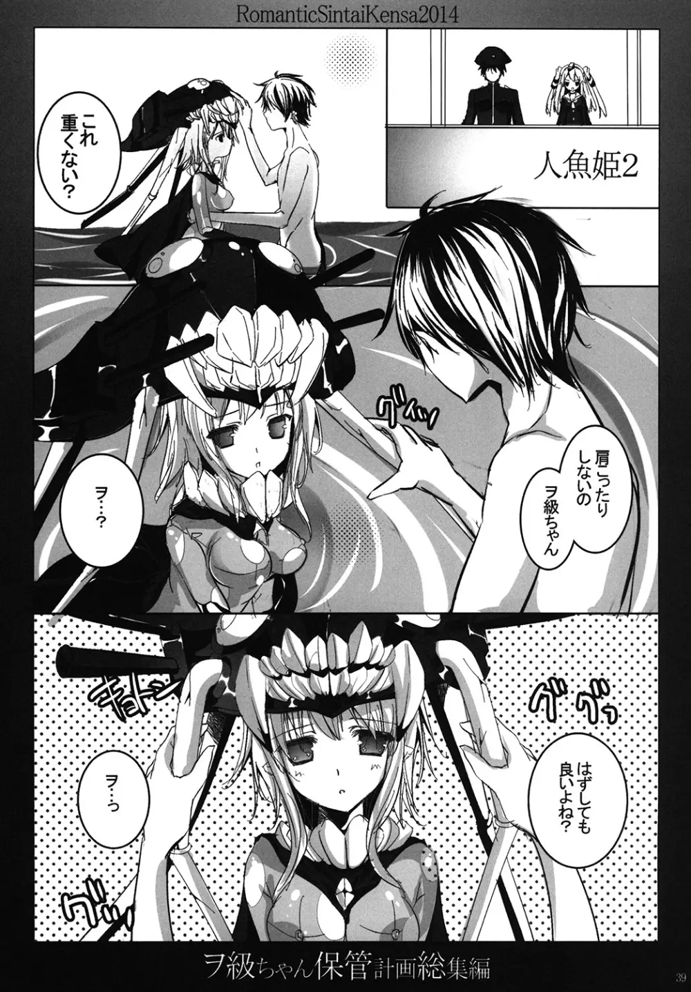 ヲ級ちゃん保管計画総集編 Page.38