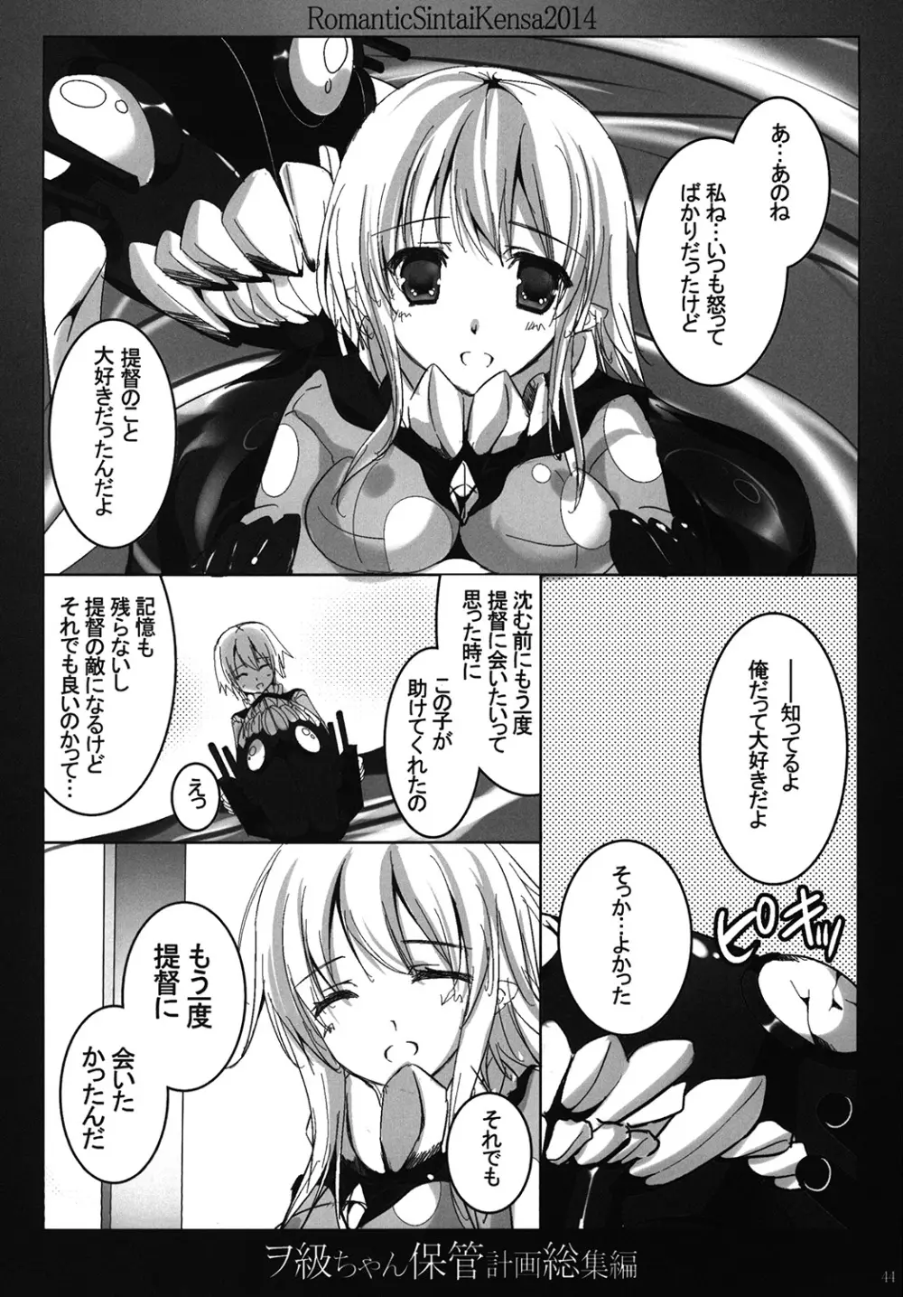 ヲ級ちゃん保管計画総集編 Page.43