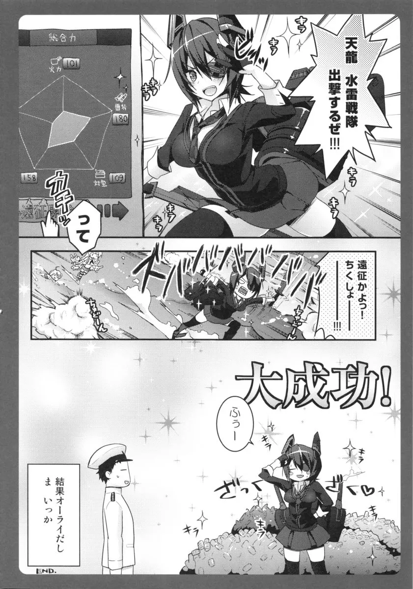 天龍ちゃんが怖い Page.11