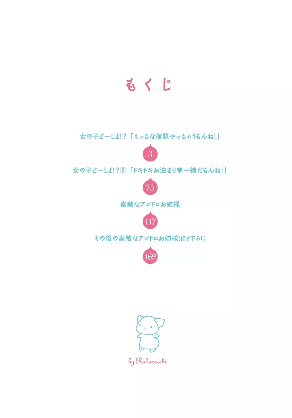 女の子どーしよ!? Page.3