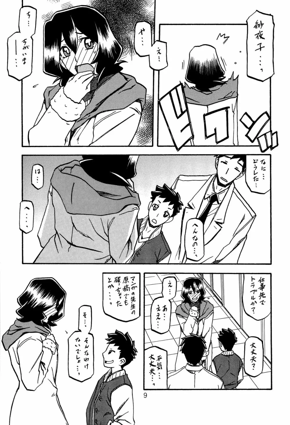 紗夜子の檻 山影抄 紗夜子2 Page.8