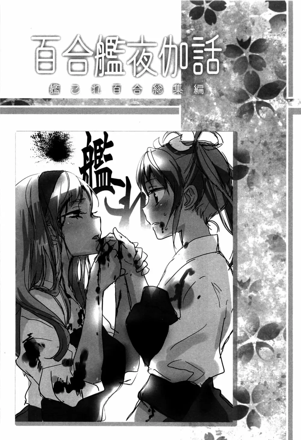 百合艦夜伽話 Page.74