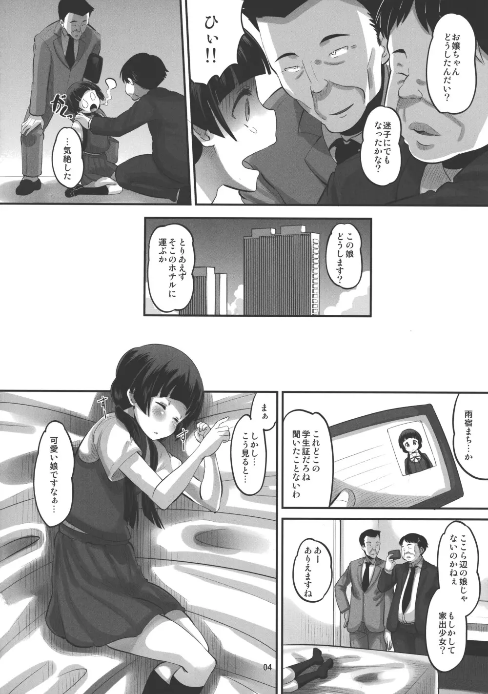 まちちゃん、都会は危ないよ？ Page.3