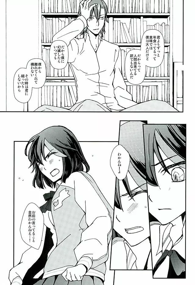 そして、恋を知る Page.22