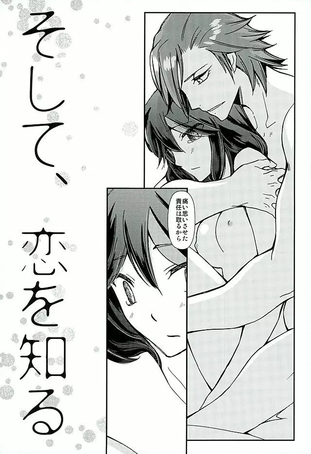 そして、恋を知る Page.6