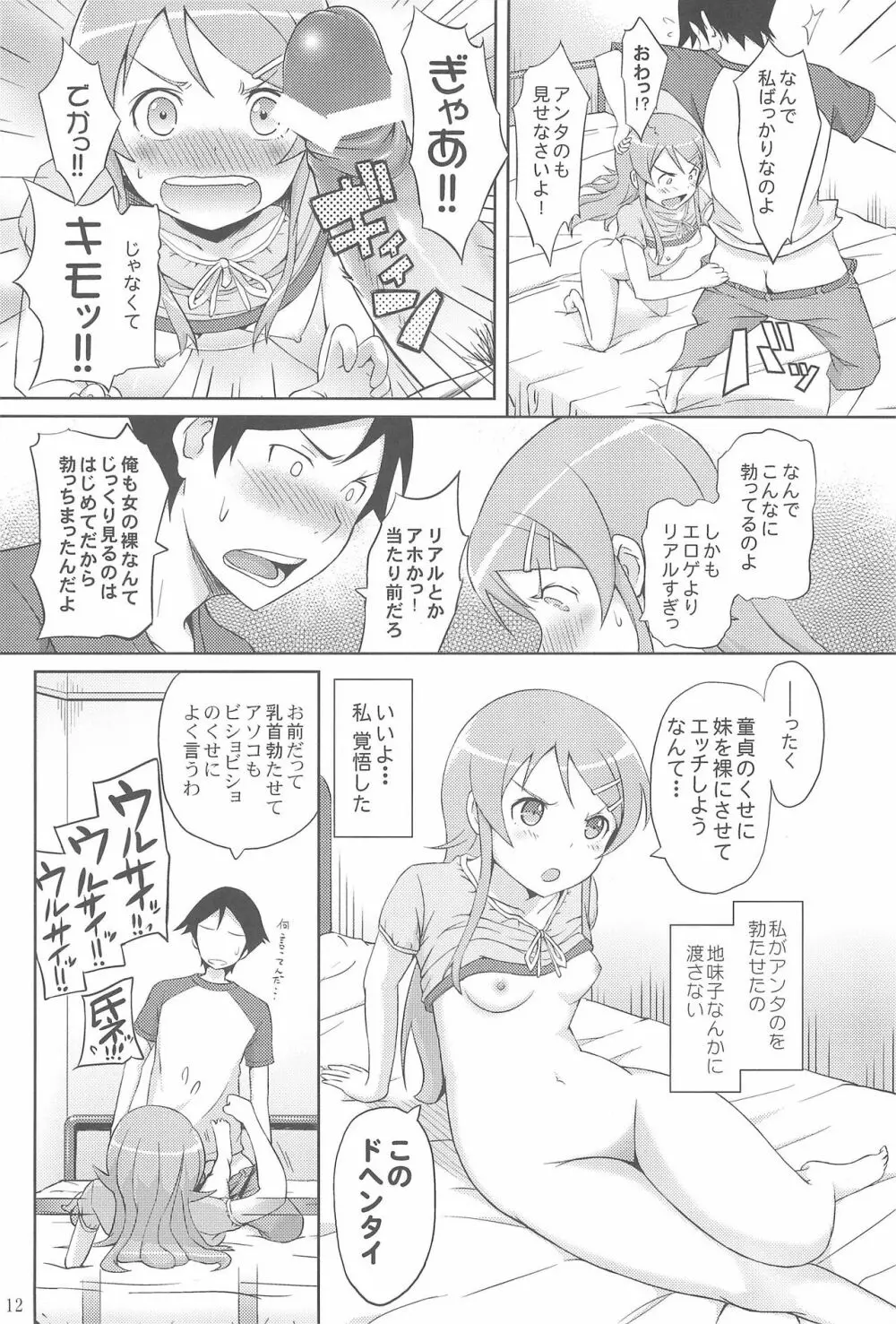 マジで俺の妹が恋をしたらしいぞ Page.14