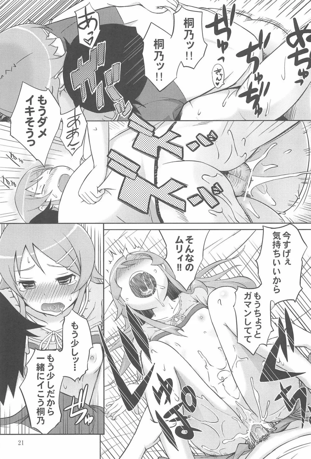 マジで俺の妹が恋をしたらしいぞ Page.23