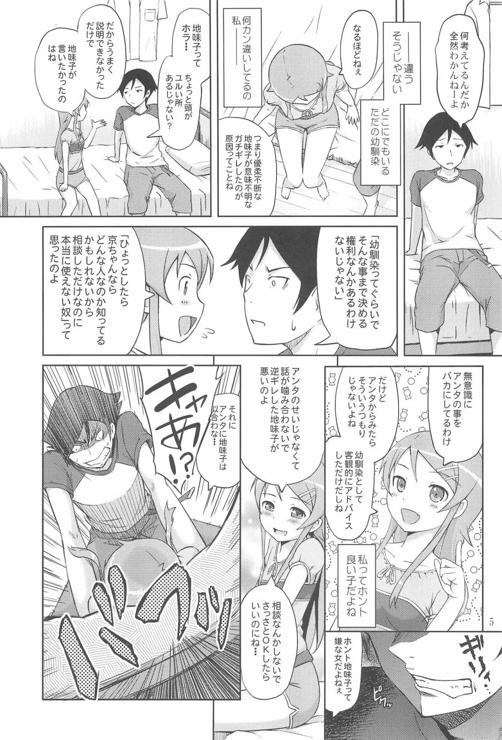 マジで俺の妹が恋をしたらしいぞ Page.7