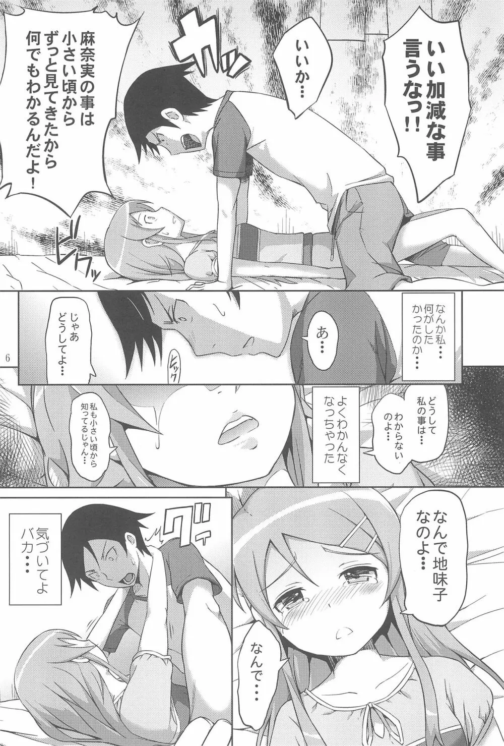 マジで俺の妹が恋をしたらしいぞ Page.8