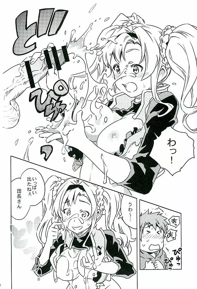 ゼタと一緒でよかったね Page.10