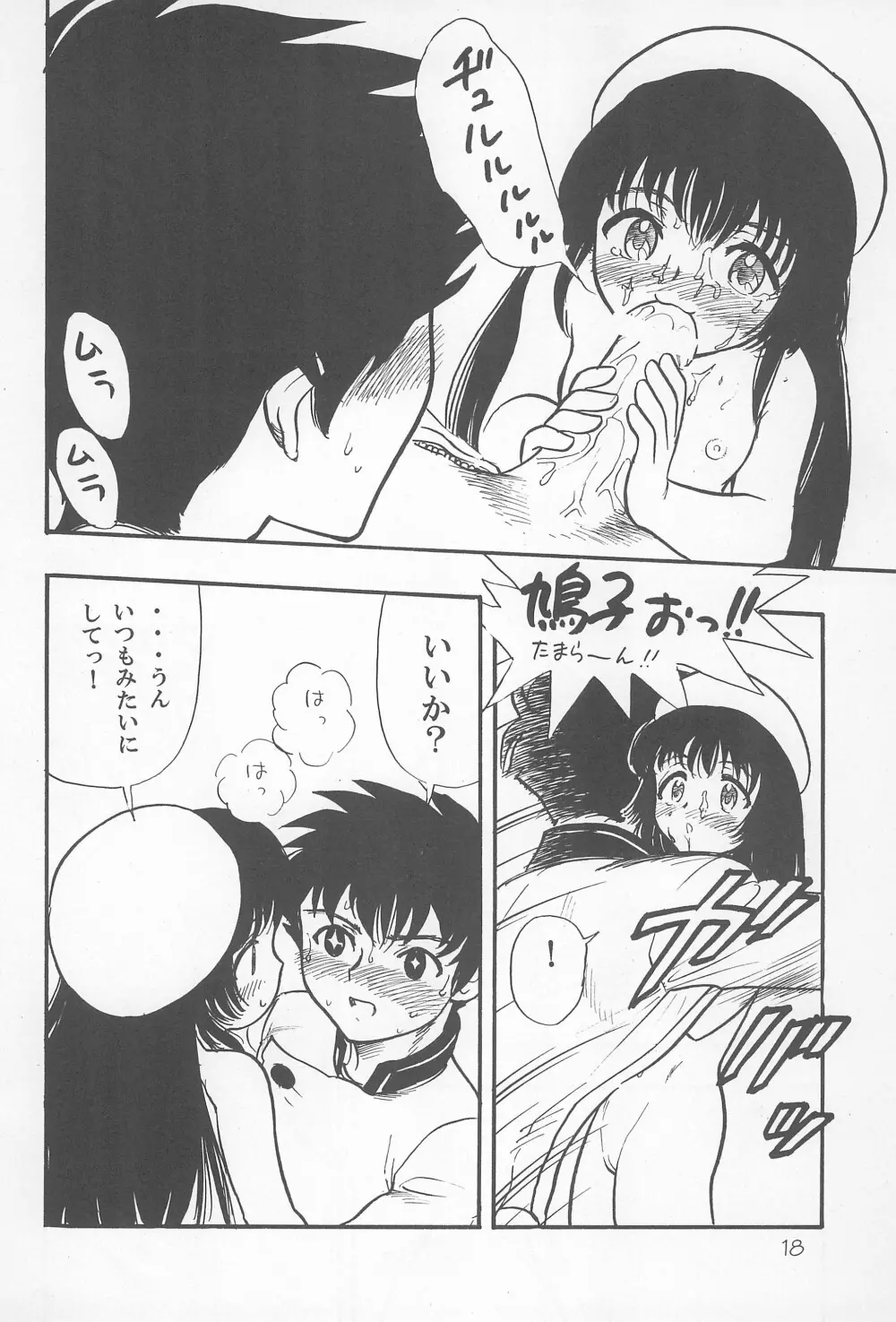 鳩子ノキモチ Page.18