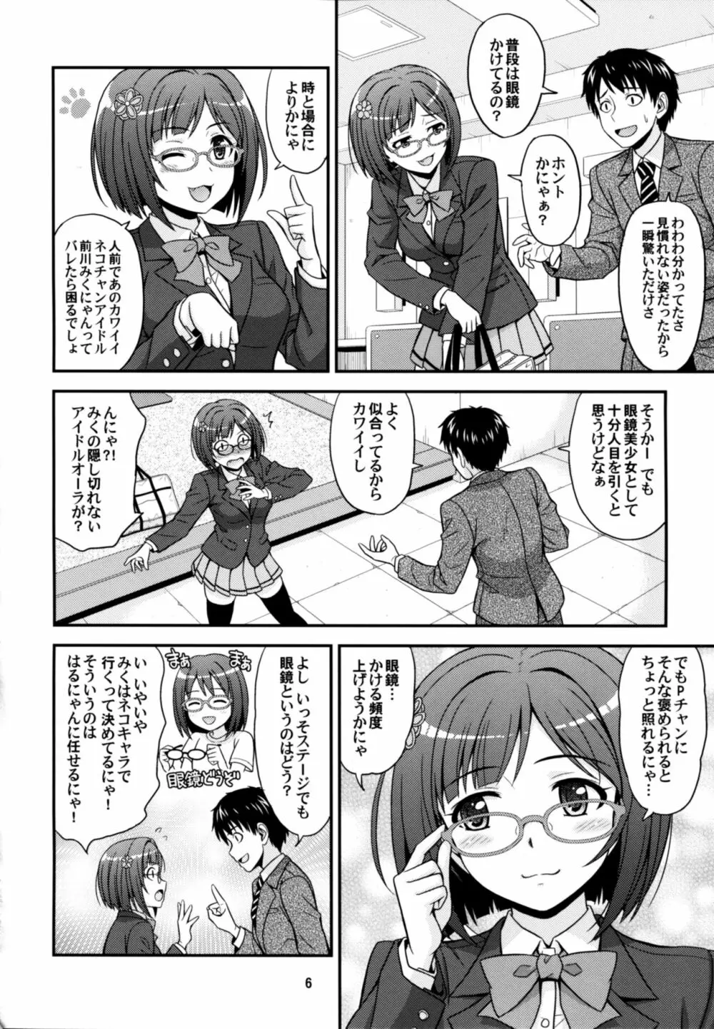 まじめがねこニャン! Page.6