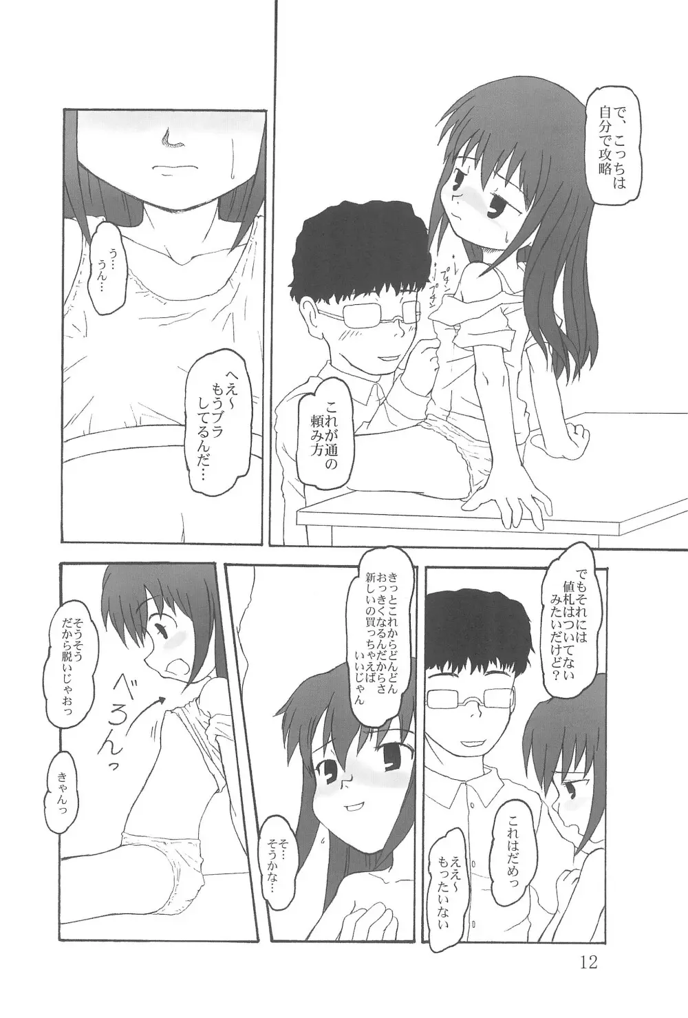 本当にあったらエロい話 Page.12