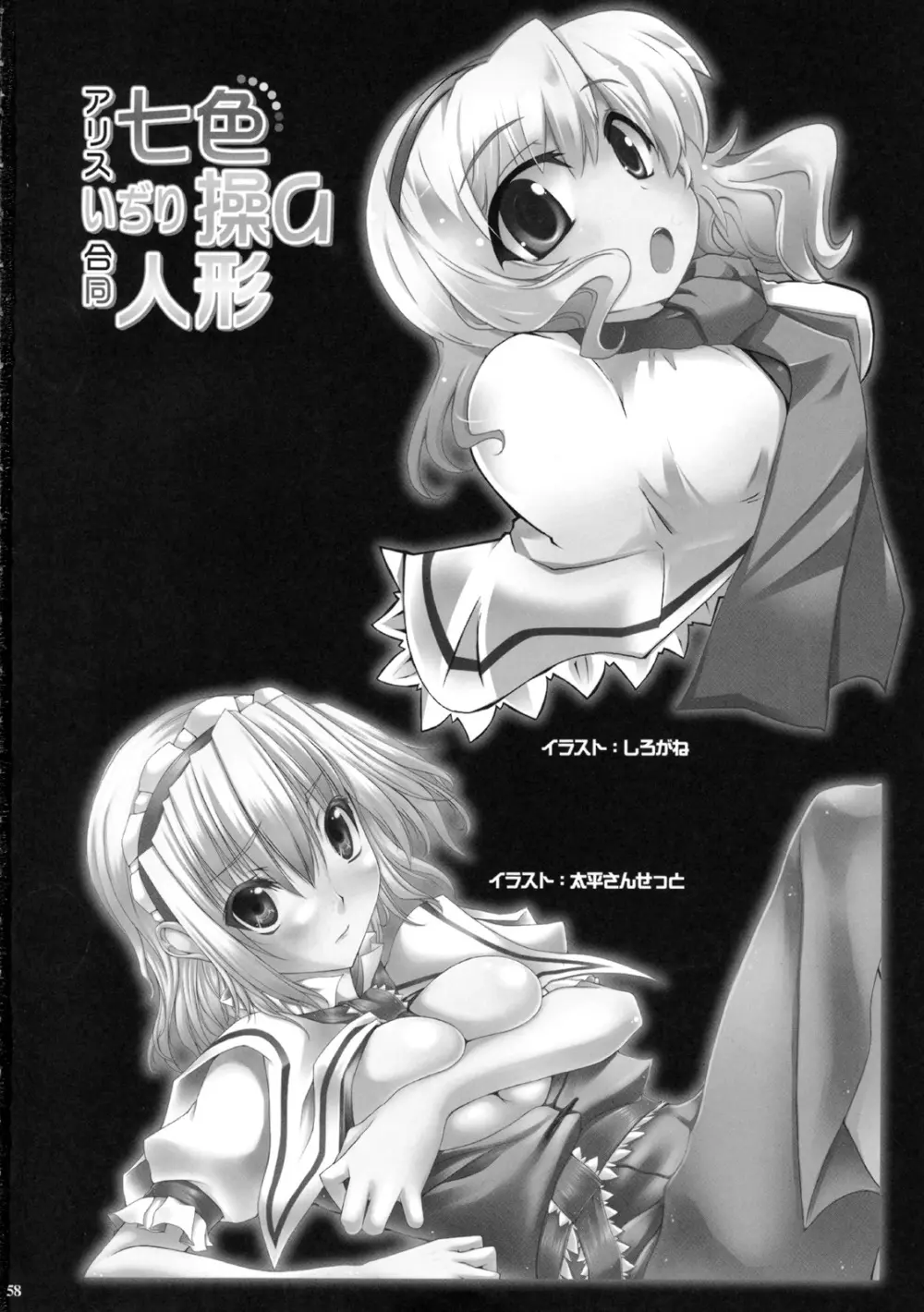 アリスいじり合同誌 七色操り人形 Page.57