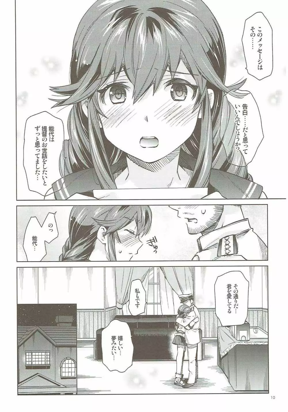 能代のあまいお話 Page.9