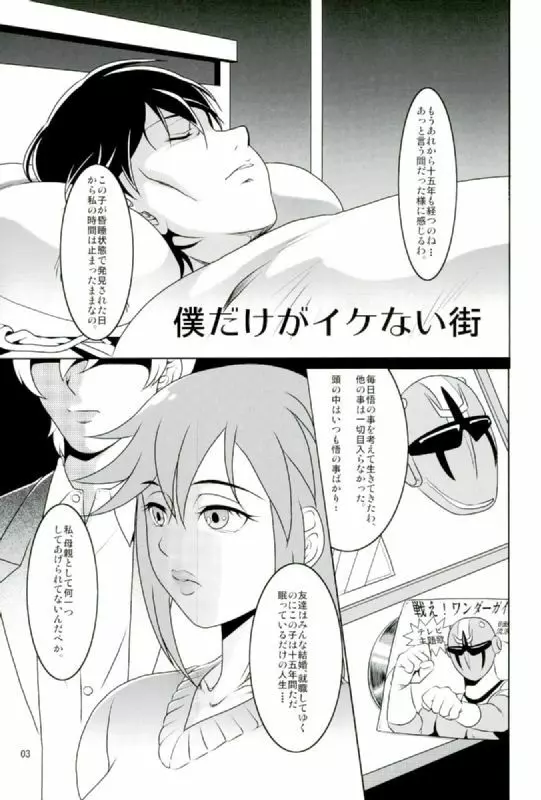 僕だけがイケない街 Page.2