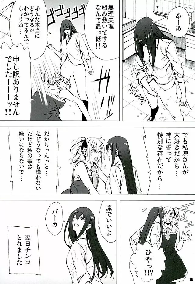 凛と蘭子の一番長い夜 Page.15