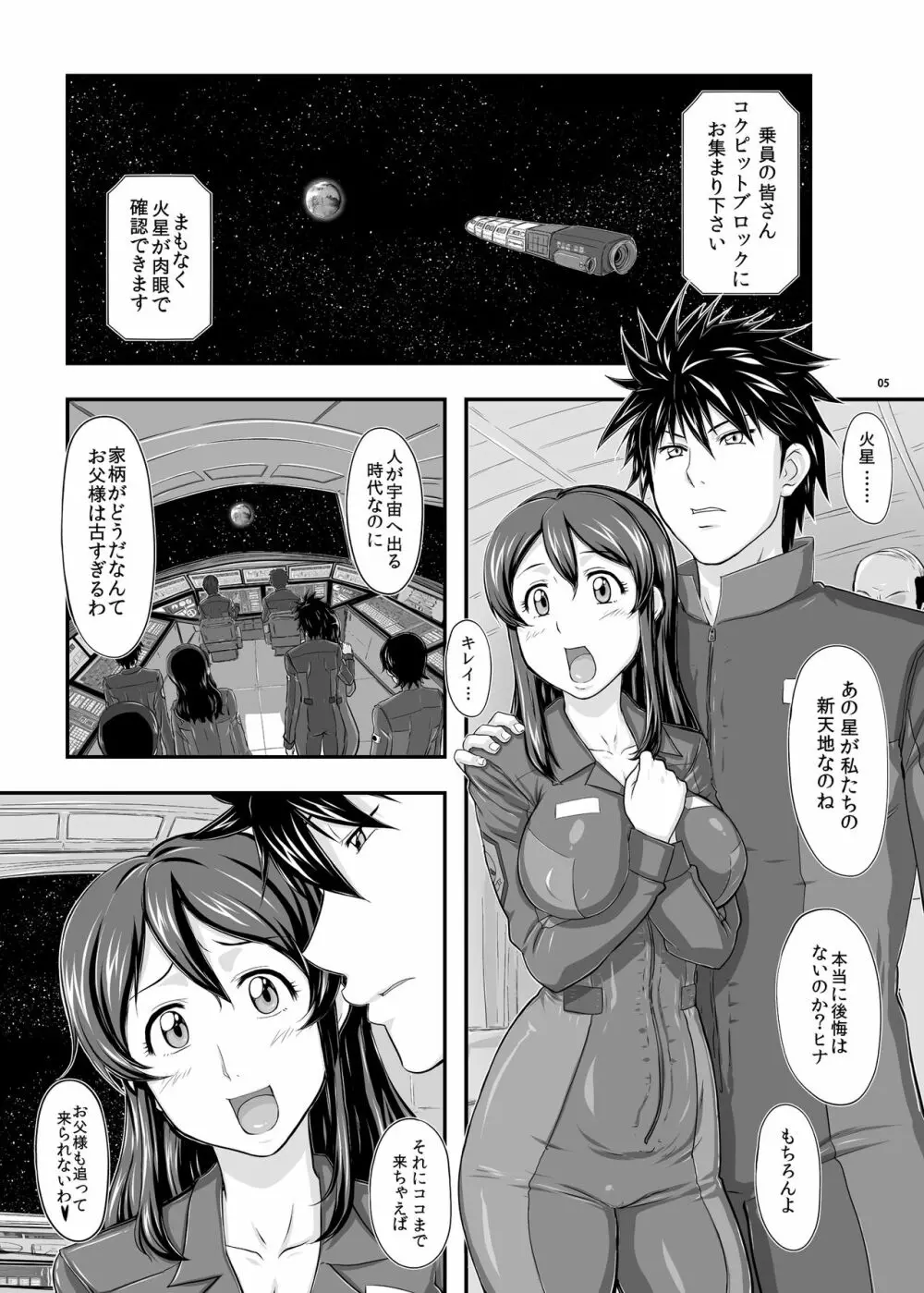 MARS EXPLORER 1 ヒナ Page.5