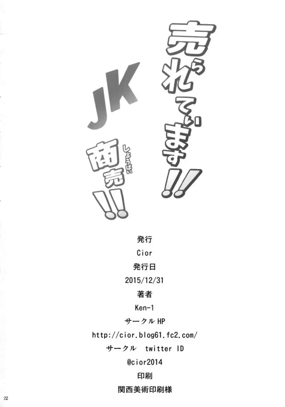 売られています!! JK商売!! Page.21